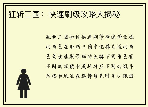 狂斩三国：快速刷级攻略大揭秘