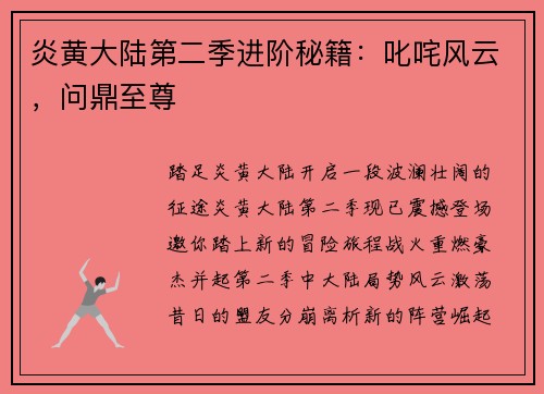 炎黄大陆第二季进阶秘籍：叱咤风云，问鼎至尊