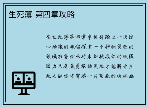 生死簿 第四章攻略