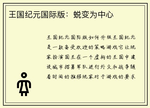 王国纪元国际版：蜕变为中心