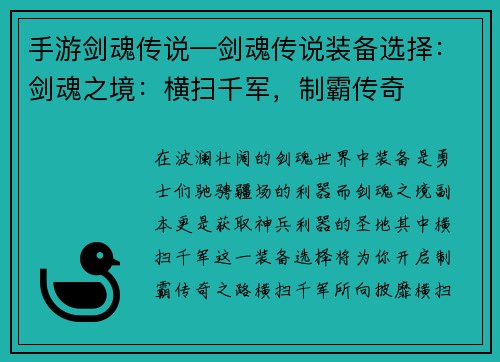手游剑魂传说—剑魂传说装备选择：剑魂之境：横扫千军，制霸传奇