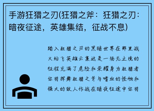 手游狂猎之刃(狂猎之斧：狂猎之刃：暗夜征途，英雄集结，征战不息)