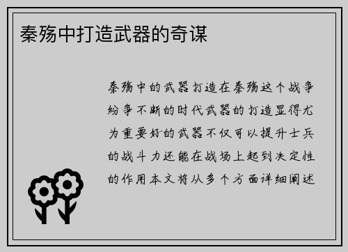 秦殇中打造武器的奇谋
