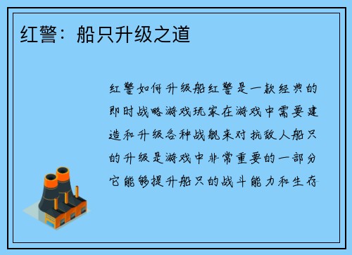 红警：船只升级之道