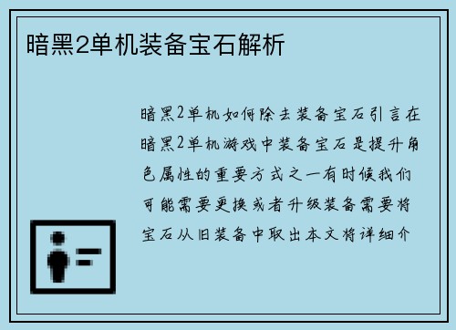 暗黑2单机装备宝石解析
