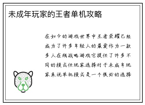 未成年玩家的王者单机攻略