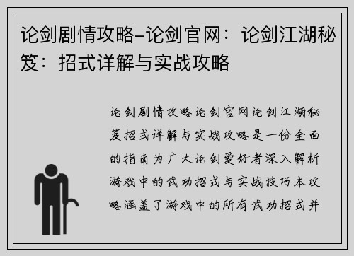 论剑剧情攻略-论剑官网：论剑江湖秘笈：招式详解与实战攻略