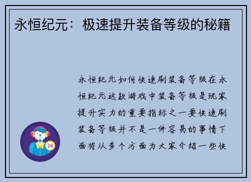 永恒纪元：极速提升装备等级的秘籍