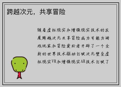 跨越次元，共享冒险
