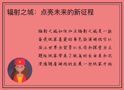 辐射之城：点亮未来的新征程