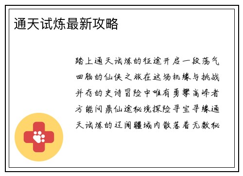 通天试炼最新攻略