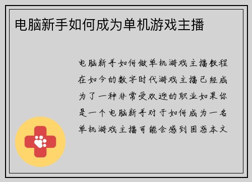 电脑新手如何成为单机游戏主播