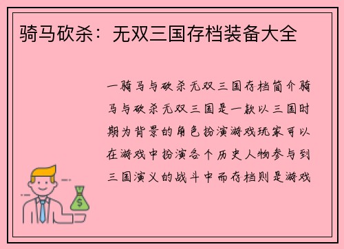 骑马砍杀：无双三国存档装备大全