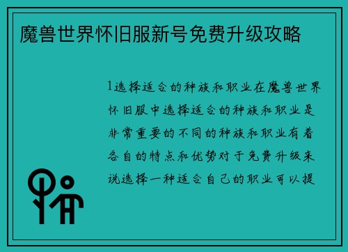 魔兽世界怀旧服新号免费升级攻略