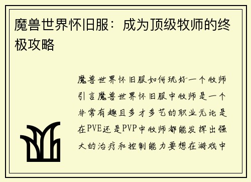魔兽世界怀旧服：成为顶级牧师的终极攻略