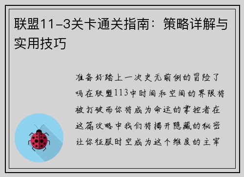 联盟11-3关卡通关指南：策略详解与实用技巧