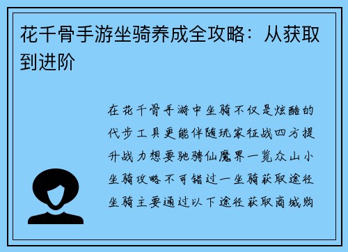 花千骨手游坐骑养成全攻略：从获取到进阶