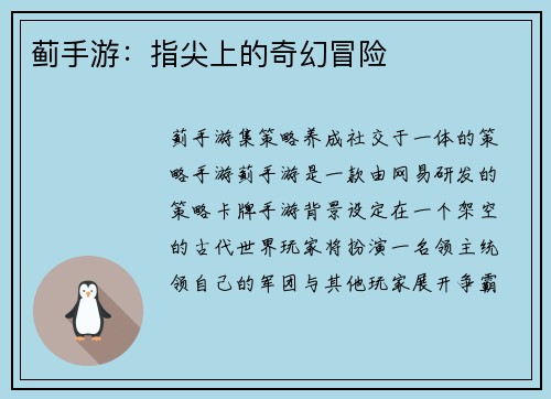 蓟手游：指尖上的奇幻冒险