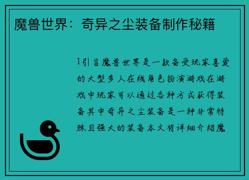 魔兽世界：奇异之尘装备制作秘籍
