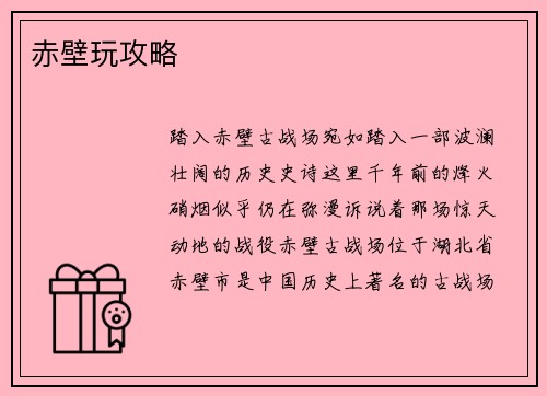 赤壁玩攻略