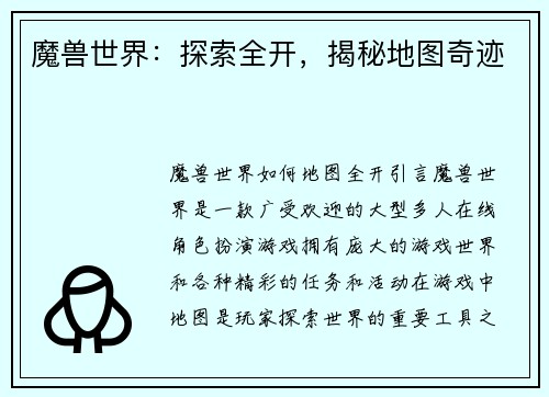 魔兽世界：探索全开，揭秘地图奇迹