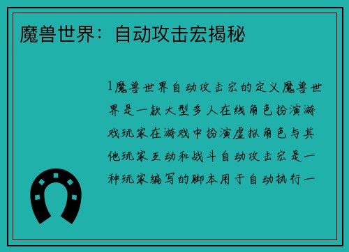 魔兽世界：自动攻击宏揭秘
