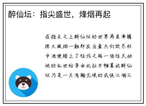 醉仙坛：指尖盛世，烽烟再起