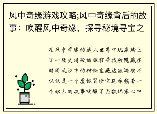 风中奇缘游戏攻略;风中奇缘背后的故事：唤醒风中奇缘，探寻秘境寻宝之旅