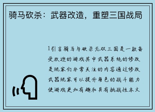 骑马砍杀：武器改造，重塑三国战局