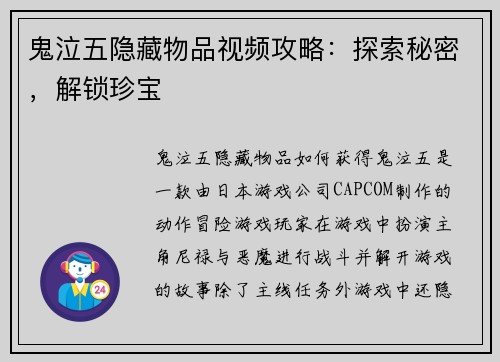 鬼泣五隐藏物品视频攻略：探索秘密，解锁珍宝