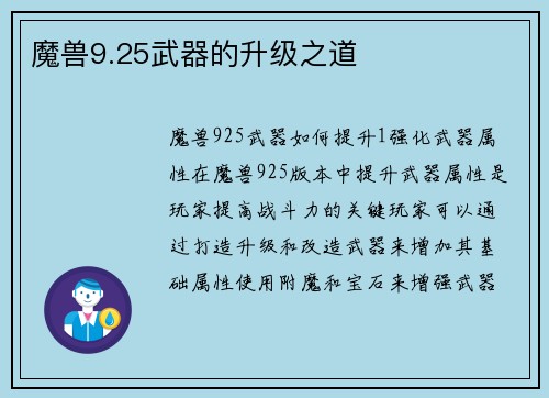 魔兽9.25武器的升级之道