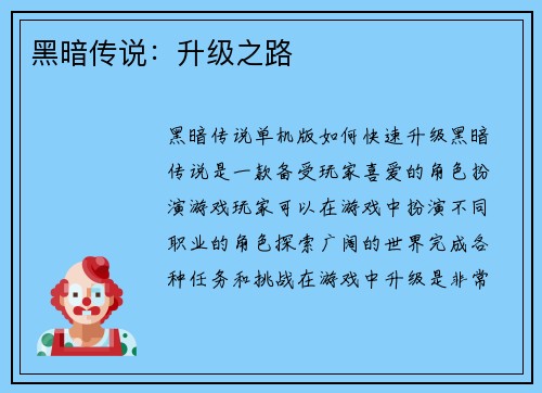 黑暗传说：升级之路