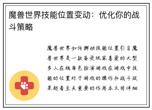 魔兽世界技能位置变动：优化你的战斗策略