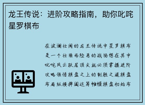 龙王传说：进阶攻略指南，助你叱咤星罗棋布