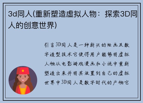 3d同人(重新塑造虚拟人物：探索3D同人的创意世界)