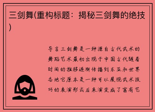 三剑舞(重构标题：揭秘三剑舞的绝技)