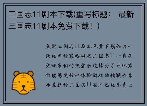 三国志11剧本下载(重写标题： 最新三国志11剧本免费下载！)