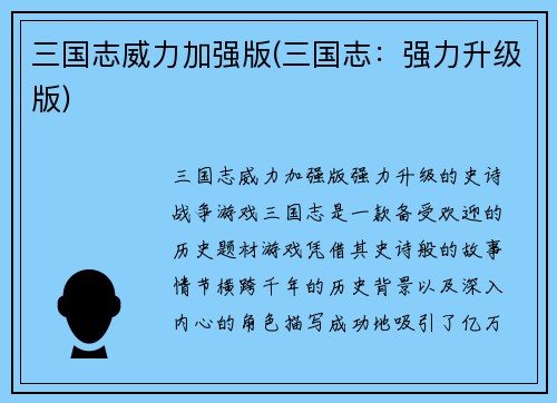 三国志威力加强版(三国志：强力升级版)