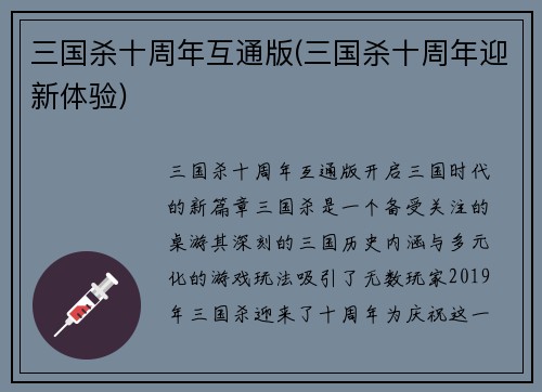 三国杀十周年互通版(三国杀十周年迎新体验)