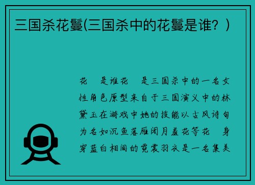三国杀花鬘(三国杀中的花鬘是谁？)