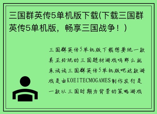 三国群英传5单机版下载(下载三国群英传5单机版，畅享三国战争！)