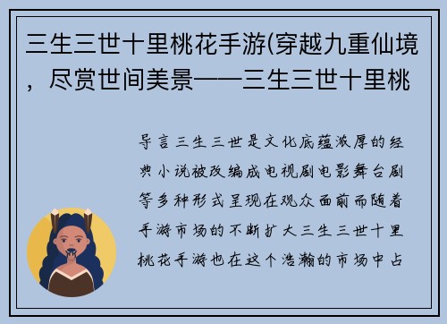 三生三世十里桃花手游(穿越九重仙境，尽赏世间美景——三生三世十里桃花手游体验分享)