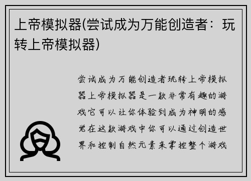 上帝模拟器(尝试成为万能创造者：玩转上帝模拟器)