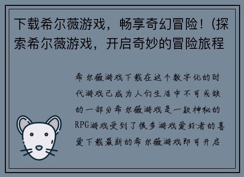 下载希尔薇游戏，畅享奇幻冒险！(探索希尔薇游戏，开启奇妙的冒险旅程！)