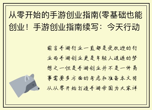 从零开始的手游创业指南(零基础也能创业！手游创业指南续写：今天行动，明天成功)