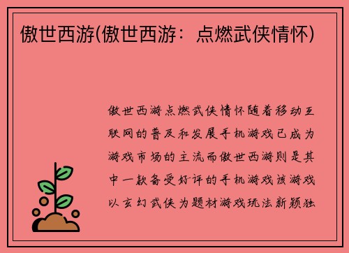 傲世西游(傲世西游：点燃武侠情怀)