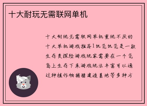 十大耐玩无需联网单机