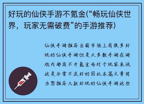 好玩的仙侠手游不氪金(“畅玩仙侠世界，玩家无需破费”的手游推荐)