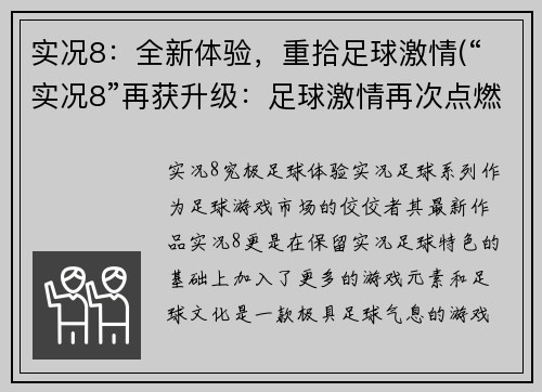实况8：全新体验，重拾足球激情(“实况8”再获升级：足球激情再次点燃)