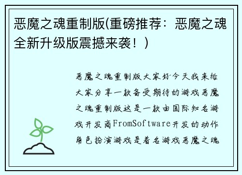 恶魔之魂重制版(重磅推荐：恶魔之魂全新升级版震撼来袭！)